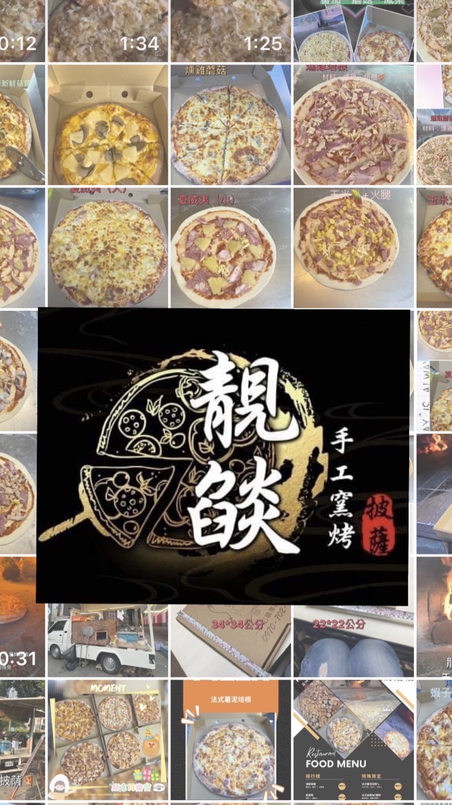 靚燄手工窯烤披薩🍕