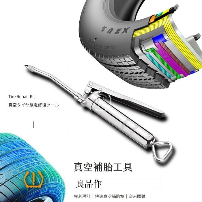 專利設計：快速補胎、奈米新技術，非傳統膠條，不因久存硬化。生物式補胎，更迅速耐久。可使用約五十次。