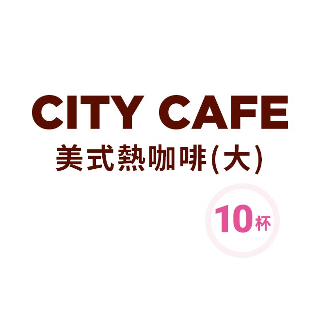 商品內容 CITY CAFE 熱美式咖啡(大)X10杯組 使用說明 ●7-ELEVEN票券一經兌換即無法使用。提醒您，因系統需時間更新，故兌換後票券狀態將於兌換後的次日更新為「已使用」。 1、此商品1
