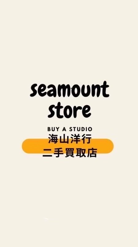 🌟海山洋行 二手買取工作室🌟