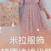米拉服飾專屬佳佳VVIP(這是可互相推坑的地方請慎入）