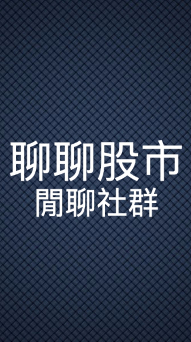 聊聊股市-閒聊討論區