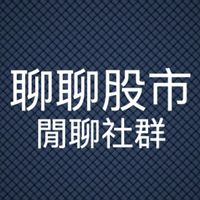 聊聊股市-閒聊討論區