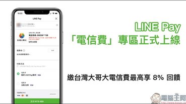 LINE Pay「電信費」專區正式上線，繳台灣大哥大電信費最高享 8% 回饋