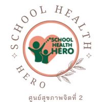 School health HERO ครู
