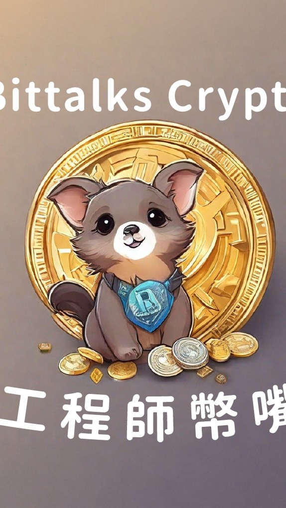 ［公開］工程師幣嘴 | Bittalks crypto