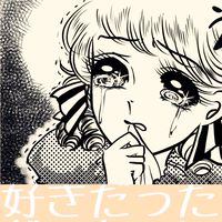 失恋ソングリレー