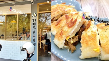 【台南早餐】好時辰手工蛋餅-特殊口感蛋餅，第一次新口味。