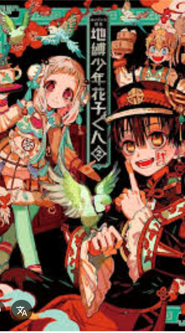 鬼滅の刃＆地縛少年花子くんなりきり