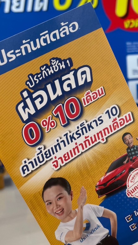 ประกันรถยนต์ผ่อน0%