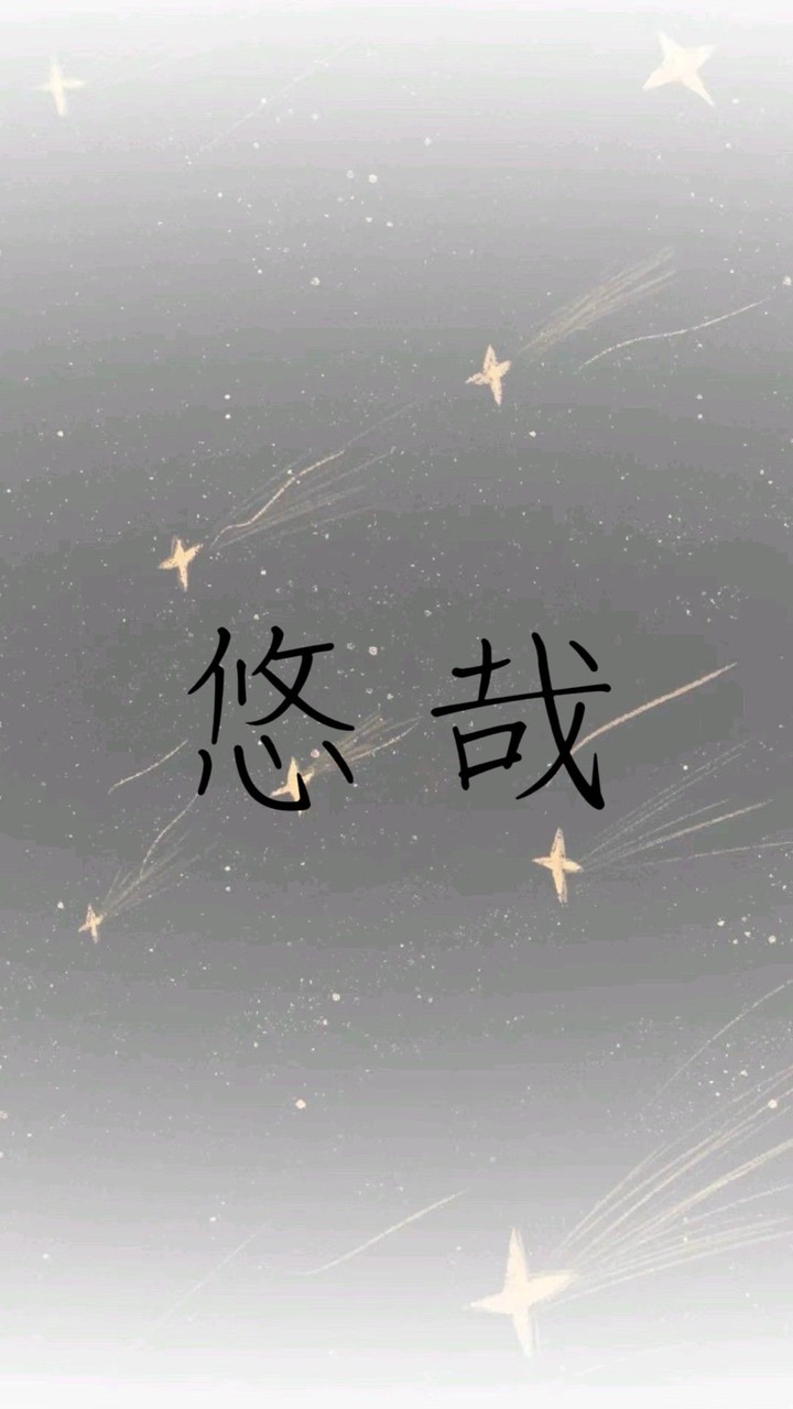 一臉悠哉 ·