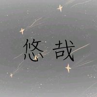 一臉悠哉 ·