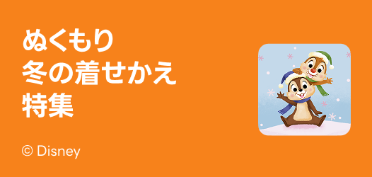 ぬくもり冬の着せかえ特集