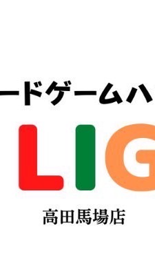 ボードゲームハウスLIG in高田馬場 OpenChat