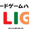 ボードゲームハウスLIG in高田馬場