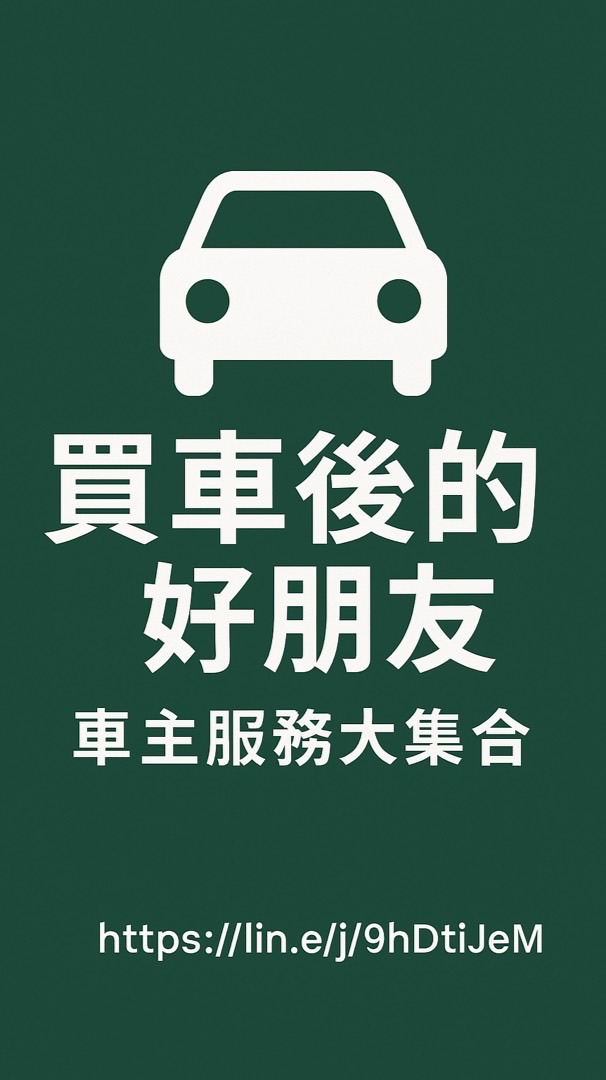 買車後的好朋友｜車主服務大集合