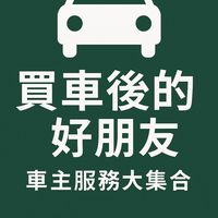 買車後的好朋友｜車主服務大集合