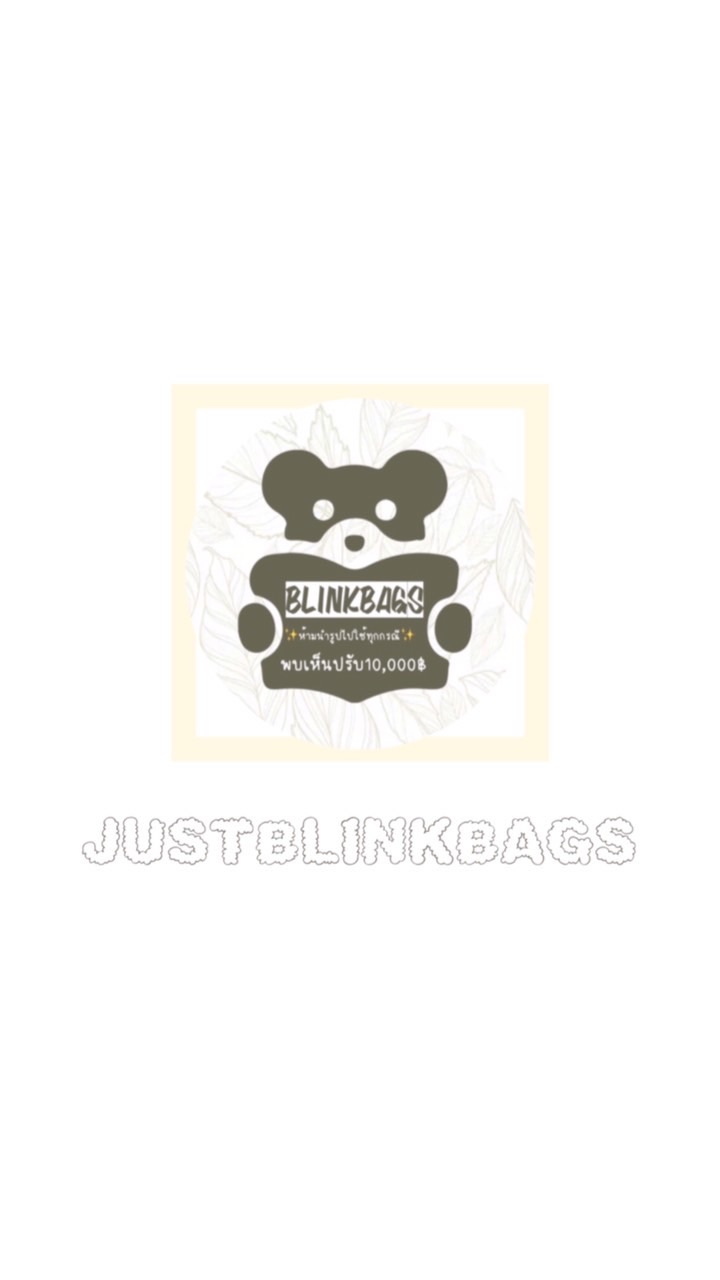 ห้ามพูดคุยJustblinkbags