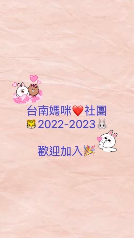 台南之2022.2023🐯🐰寶媽咪交流群