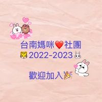 台南之2022.2023🐯🐰寶媽咪交流群
