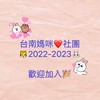 台南之2022.2023🐯🐰寶媽咪交流群