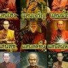 กลุ่มเช่า-บูชาพระเครื่อง&เครื่องรางต่างๆ