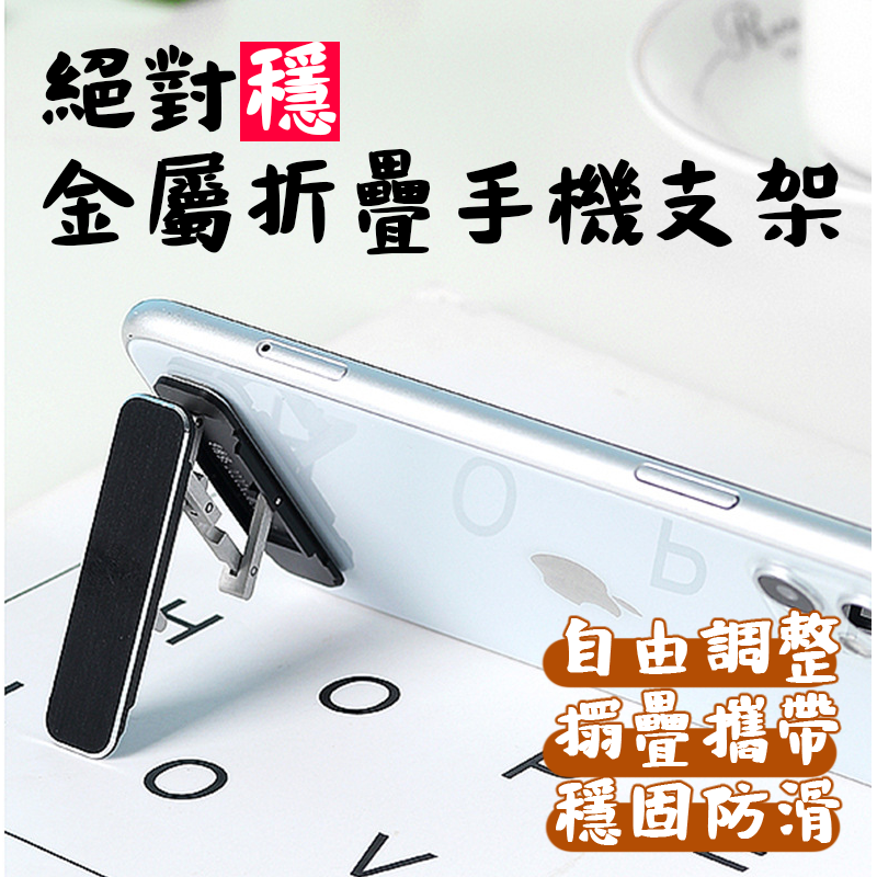 黏貼在手機背後就能輕鬆帶著走的支架 使用不留痕背膠不傷手機 鋁合金材質有質感更耐用 摺疊式設計無使用時只要摺疊即可收納 厚度僅0.4 cm輕巧不影響手持觸感 三角穩固支撐可自由變換任何使用角度 架立方