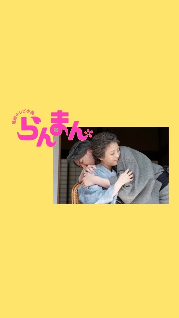 🈡️後でも「らんまん」を語ろう！
