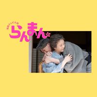 🈡️後でも「らんまん」を語ろう！