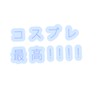 コスプレイヤー様と繋がりたい隊！