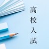 高校入試 対策 自習室！