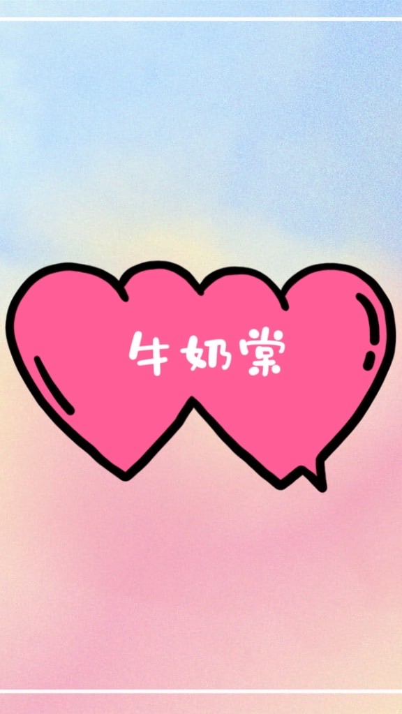 牛奶棠精選小舖