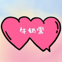 牛奶棠精選小舖