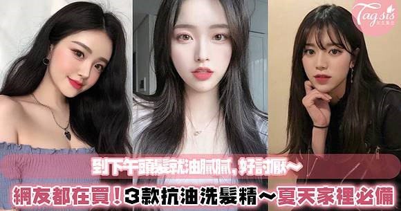 頭髮一到下午就超油嗎？編輯超推3款洗髮精～洗完從髮根直接澎鬆起來，再也不怕被說油頭妹了！