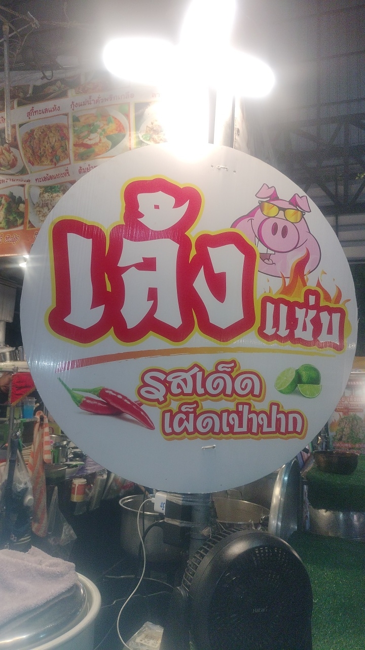 เล้งแซ่บ