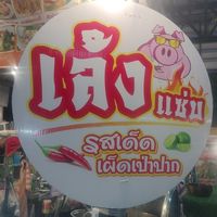 เล้งแซ่บ
