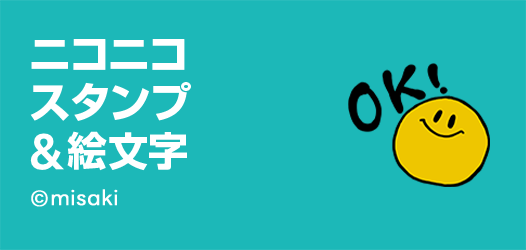 ニコちゃんスタンプ・絵文字特集
