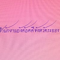 บังคับคดีระยอง