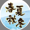 春夏秋冬水果專賣（中港店）