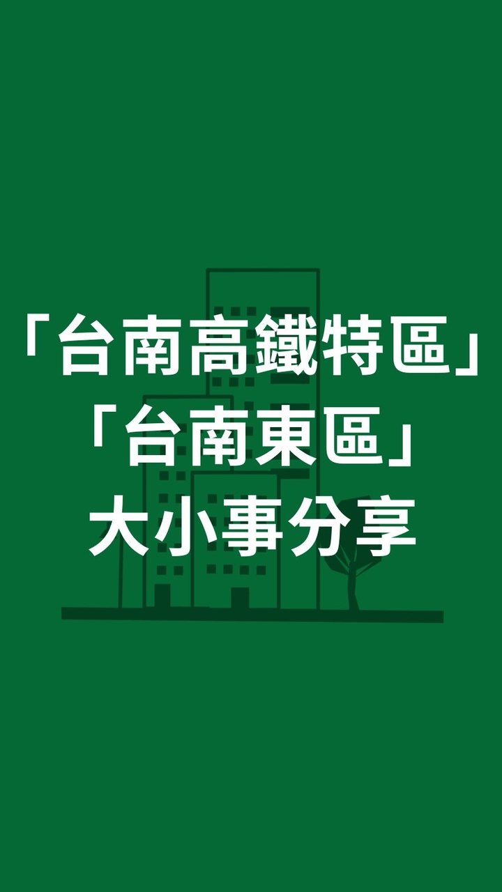 台南高鐵特區&台南東區大小事