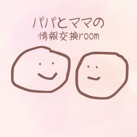 【美容師限定！パパとママの不登校や行き渋りなどの情報交換room】