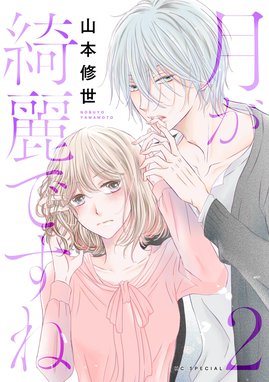 月が綺麗ですね｜無料マンガ｜LINE マンガ