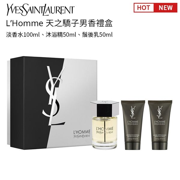 聖羅蘭 L’Homme Yves Saint Laurent 天之驕子男香禮盒 開運香氛 男友最愛(淡香水+沐浴精+鬚後乳)