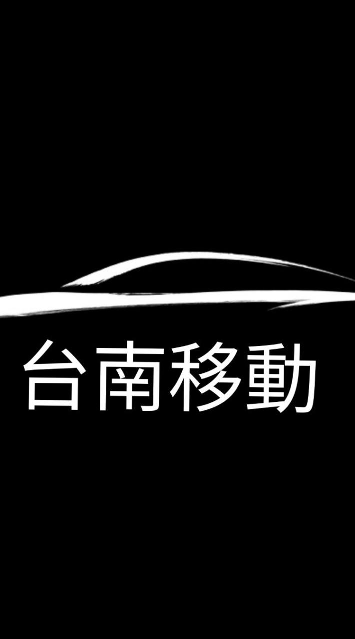 《台南移動》大台南快速叫車/白牌/叫車平台