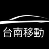 《台南移動》大台南快速叫車/白牌/叫車平台