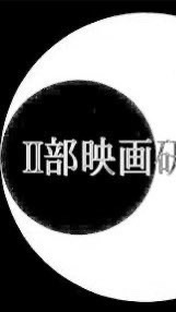 新歓用法政大学Ⅱ部映画研究会