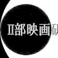 新歓用法政大学Ⅱ部映画研究会