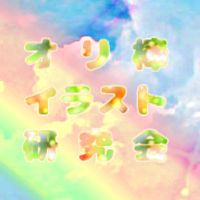 オリ棒イラスト研究会✩.*˚