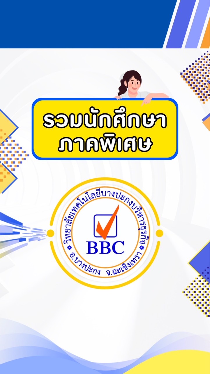 รวมนักศึกษาภาคพิเศษ