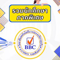 รวมนักศึกษาภาคพิเศษ